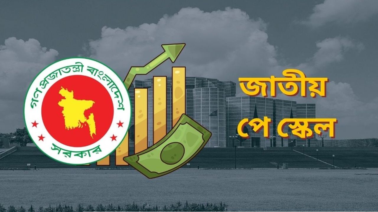 পে-স্কেল: বেতন-ভাতা নির্ধারণে প্রস্তুতি কতদূর