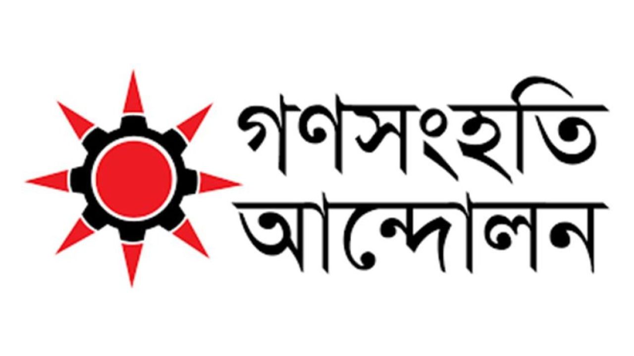 পিরোজপুরে মুক্তিযোদ্ধার দাফনে বাধার ঘটনায় গণসংহতি আন্দোলনের নিন্দা